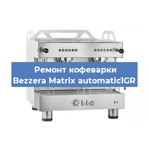 Замена фильтра на кофемашине Bezzera Matrix automatic1GR в Воронеже